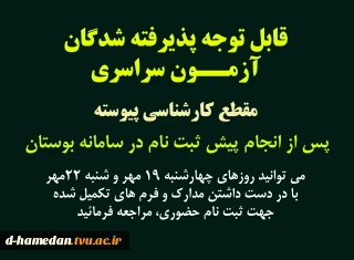 زمان ثبت نام حضوری دانشجویان کارشناسی پیوسته (آزمون سراسری) 1402