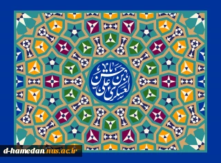 میلاد یازدهمین امام، حسن عسکری (ع) بر شما مبارک باد