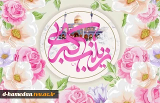 میلاد زینب کبری (س) مظهر لطافت و رحمت