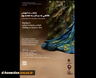 کارگاه آموزشی نگاهی به بیانه مضمون
(راهنمایی فرایند خلق طراحی تا محصول نهایی)