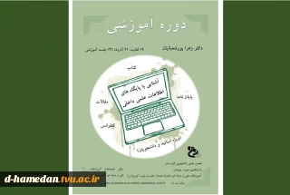 دوره آموزشی آشنایی با پایگاه های اطلاعات علمی داخلی