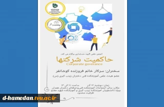 سمینار حاکمیت شرکتها*سخنران : سرکار خانم فروزنده کوشانفر