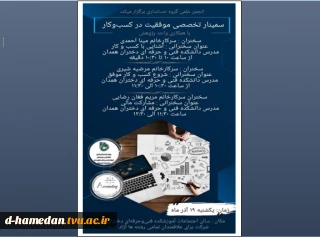 سمینار کارآفرینی-موفقیت در کسب و کار