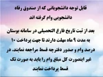 قابل توجه دانشجویانی که از صندوق رفاه دانشجویی وام گرفته اند 2