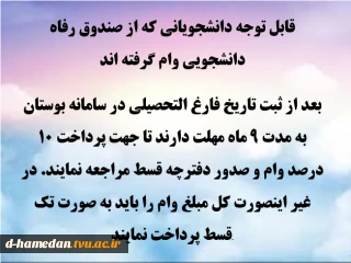 قابل توجه دانشجویانی که از صندوق رفاه دانشجویی وام گرفته اند