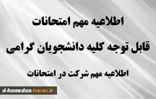 قابل توجه کلیه دانشجویان گرامی:نکات مهم امتحانات