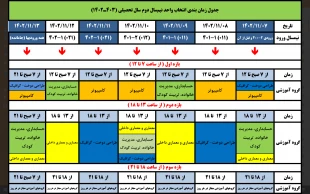 جدول زمان‌بندی انتخاب واحد نیمسال دوم (۱۴۰۳-۱۴۰۲) 2