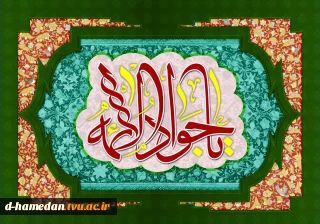 فرا رسیدن میلاد جوادالائمه امام نهم شیعیان بر تمامی مردم ایران و مسلمانان گرامی باد.