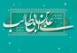 میلاد امام علی(ع) مبارک باد