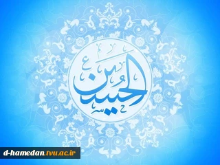 ولادت امام حسین (ع) گرامی باد