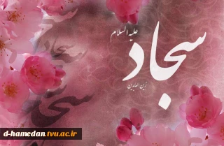 میلاد با سعادت امام سجاد مبارک باد