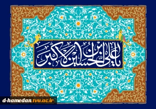 سالروز ولادت با سعادت فرخ لقای نگارخانه عاشورا، حضرت علی اکبر (ع) مبارک باد