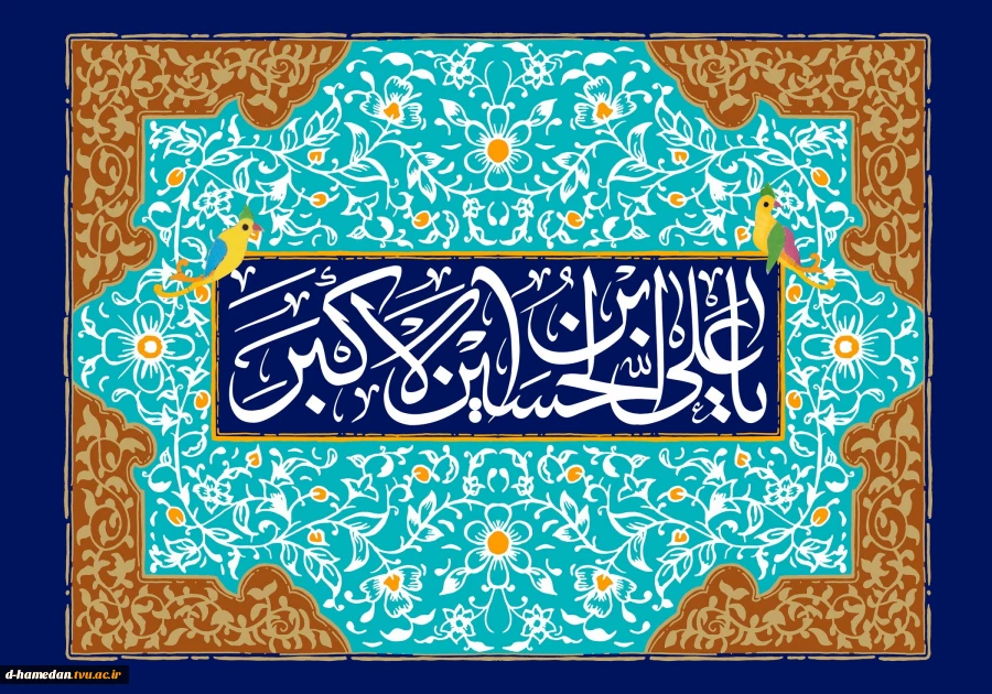 سالروز ولادت با سعادت فرخ لقای نگارخانه عاشورا، حضرت علی اکبر (ع) مبارک باد

 2