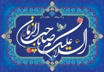 میلاد حضرت صاحب‌الزمان (عج) بر شما مبارک باد 2