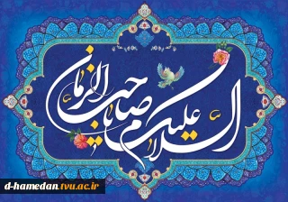 میلاد حضرت صاحب‌الزمان (عج) بر شما مبارک باد