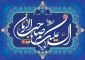 میلاد حضرت صاحب‌الزمان (عج) بر شما مبارک باد