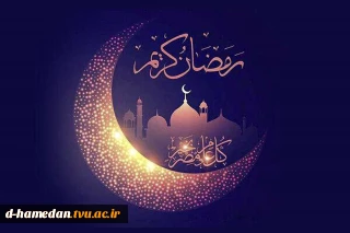 گنجینه ی نورانی قرآن رمضان است