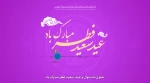 عید سعید فطر را به همه عزیزان تبریک و شادباش  2