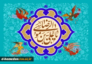 میلاد امام رضا(ع) مبارک