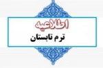 اطلاعیه ترم تابستان ۱۴۰۳ (023) 2