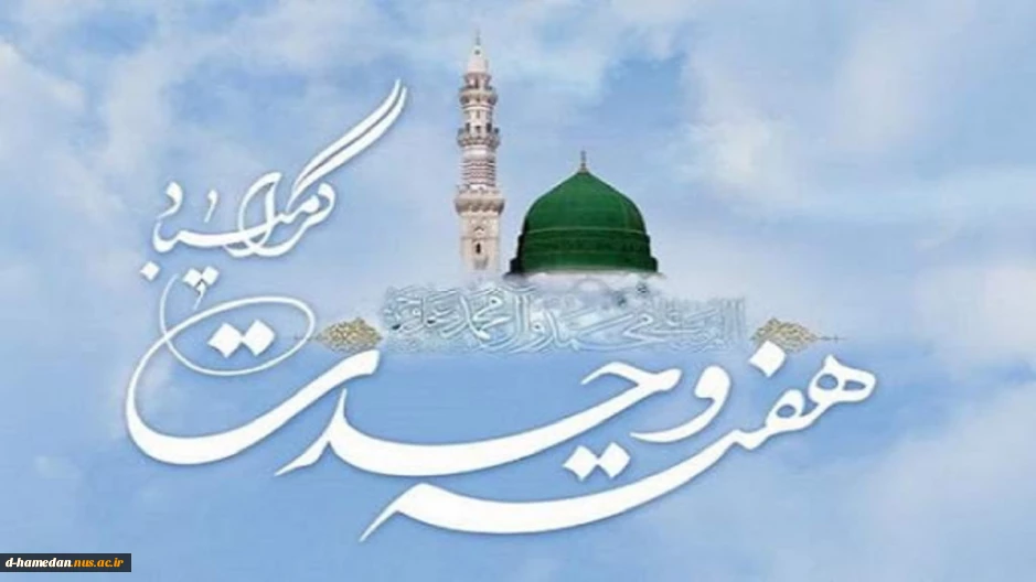 هفته وحدت گرامی باد