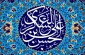 میلاد امام حسن عسکری (ع) فرخنده باد