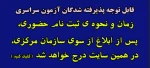 اطلاعیه شماره یک: ثبت نام پذیرفته شدگان آزمون سراسری 1403- با دقت مطالعه کنید 2