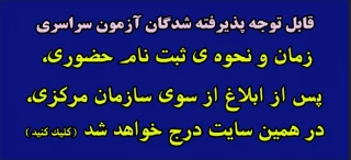 اطلاعیه شماره یک: ثبت نام پذیرفته شدگان آزمون سراسری 1403- با دقت مطالعه کنید