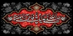 وفات حضرت معصومه (ص) تسلیت باد 2