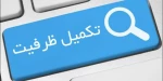 ثبت نام تکمیل ظرفیت 2