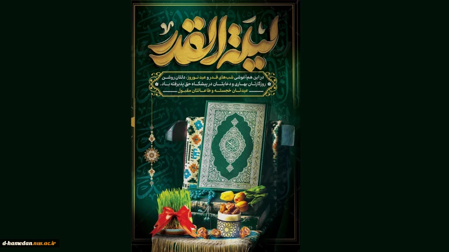 آغاز بهار طبیعت و مقارن شدن آن با شب های قدر، فرصتی است برای نگرشی نو داشتن 2