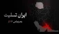 تسلیت به مردمی که هنوز امید را از دل خاک بیرون می‌کشند...