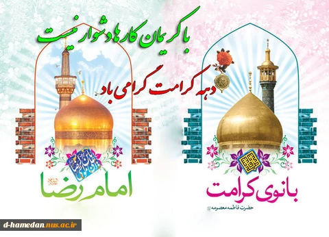 میلاد باسعادت حضرت فاطمه معصومه (س) و آغاز دهه کرامت مبارک باد
 2