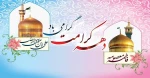 میلاد باسعادت حضرت فاطمه معصومه (س) و آغاز دهه کرامت مبارک باد 2