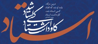 پیام تبریک دکتر سیف به مناسبت روز استاد