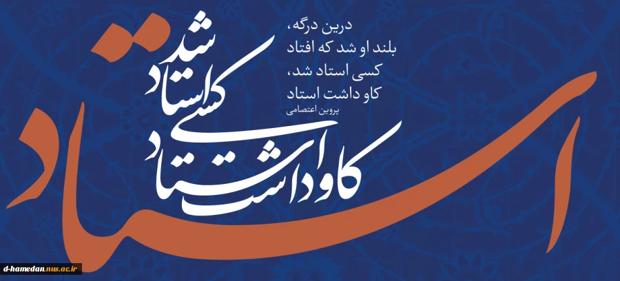 پیام تبریک دکتر سیف به مناسبت روز استاد 2