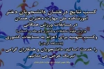 کسب نتایج درخشان دانشجویان دختر آموزشکده ملی مهارت دختران همدان در مسابقات ورزش همگانی 
 2