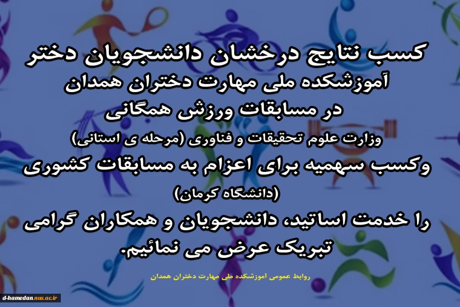کسب نتایج درخشان دانشجویان دختر آموزشکده ملی مهارت دختران همدان در مسابقات ورزش همگانی 
 2