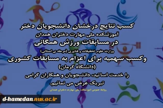 کسب نتایج درخشان دانشجویان دختر آموزشکده ملی مهارت دختران همدان در مسابقات ورزش همگانی