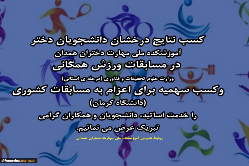 کسب نتایج درخشان دانشجویان دختر آموزشکده ملی مهارت دختران همدان در مسابقات ورزش همگانی