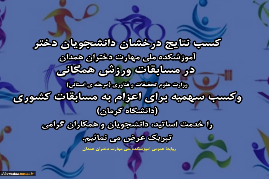 کسب نتایج درخشان دانشجویان دختر آموزشکده ملی مهارت دختران همدان در مسابقات ورزش همگانی 2