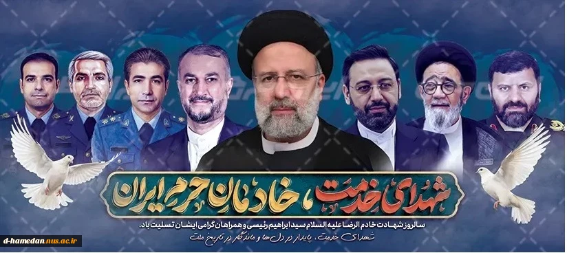 سالروز شهادت شهدای خدمت و شهید رئیسی، تسلیت باد