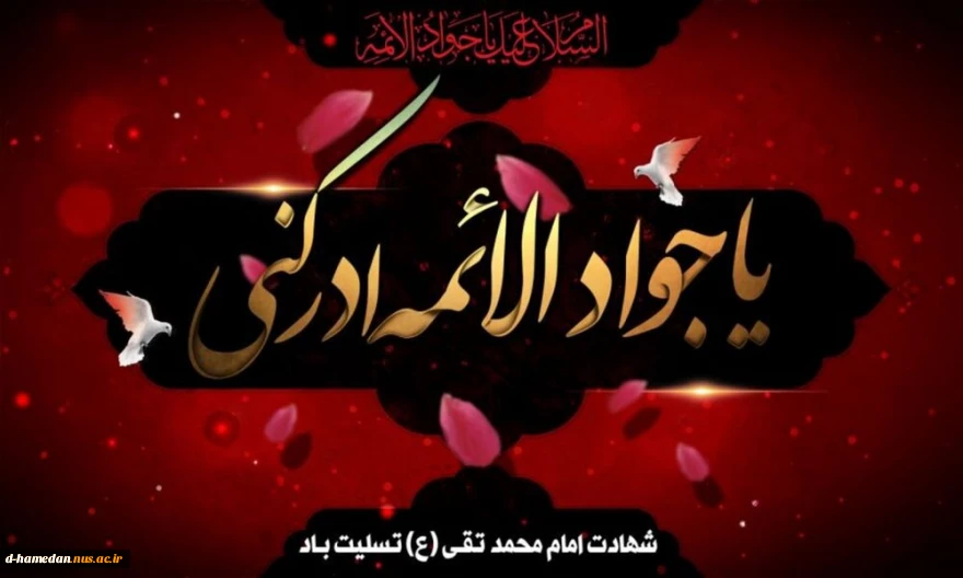 سالروز شهادت مظلومانه نهمین خورشید تابناک آسمان امامت و ولایت؛ تسلیت و تعزیت باد