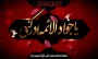 سالروز شهادت مظلومانه نهمین خورشید تابناک آسمان امامت و ولایت؛ تسلیت و تعزیت باد