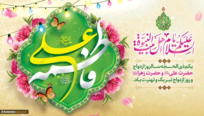 حلول ماه ذی الحجه و سالروز ازدواج حضرت علی (ع) و حضرت فاطمه (س) مبارک باد