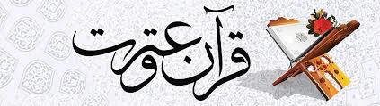 راه‌یابی شایسته‌ی دانشجویان فرهیخته،کوثر شفاء (رشته تذهیب) و خانم مهری ساعتی عصر (رشته نهج البلاغه) ه مرحله‌ی کشوری سی‌ودومین جشنواره قرآن و عترت
 2