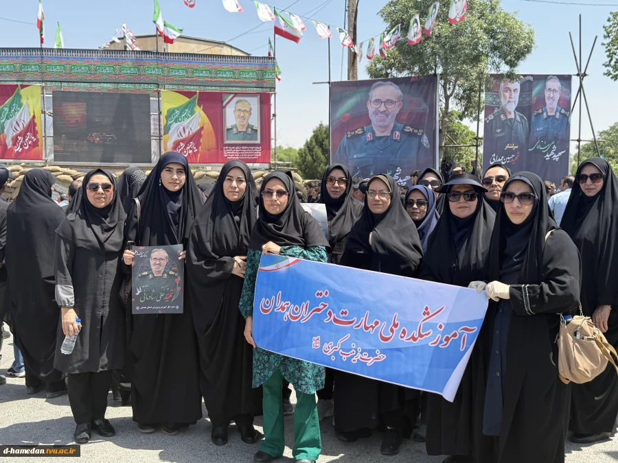 حضور کارکنان آموزشکده ملی مهارت دختران همدان در مراسم تشییع و تدفین سپهبد شهید شادمانی 2