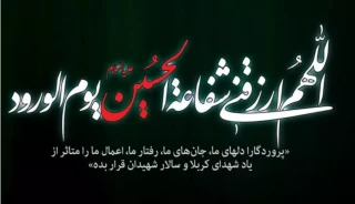 عاشورا سالروز عروج خونین سبکبالان عاشقی است که با شهادت خویش حماسه ای جاودانه آفریدند.