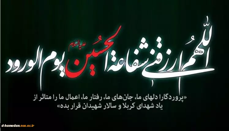 عاشورا سالروز عروج خونین سبکبالان عاشقی است که با شهادت خویش حماسه ای جاودانه آفریدند.