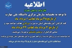 اطلاعیه دورکاری و مرخصی تابستانی کارکنان دانشگاه 2